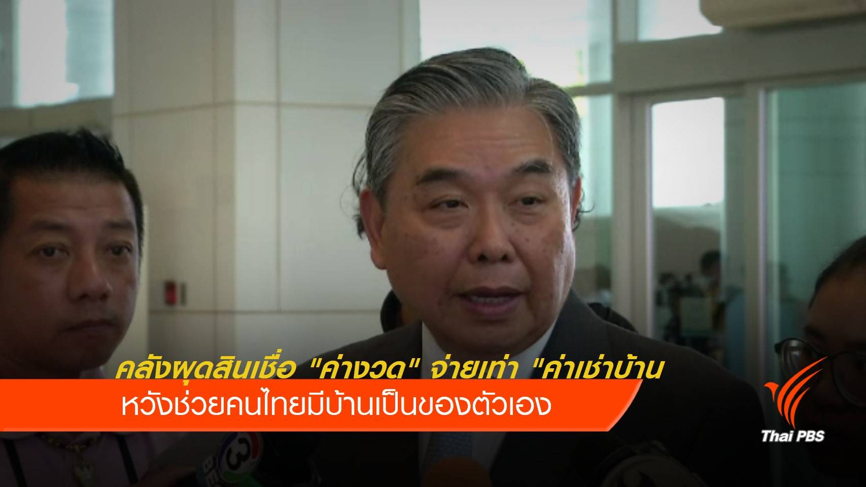 คลังเตรียมผุดแพ็คเกจสินเชื่อ "ค่างวด" จ่ายเท่า "ค่าเช่าบ้าน"