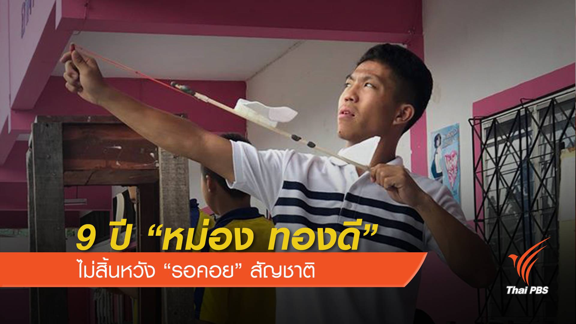 9 ปี "หม่อง ทองดี"  ยังไม่สิ้นหวังรอคอยสัญชาติไทย