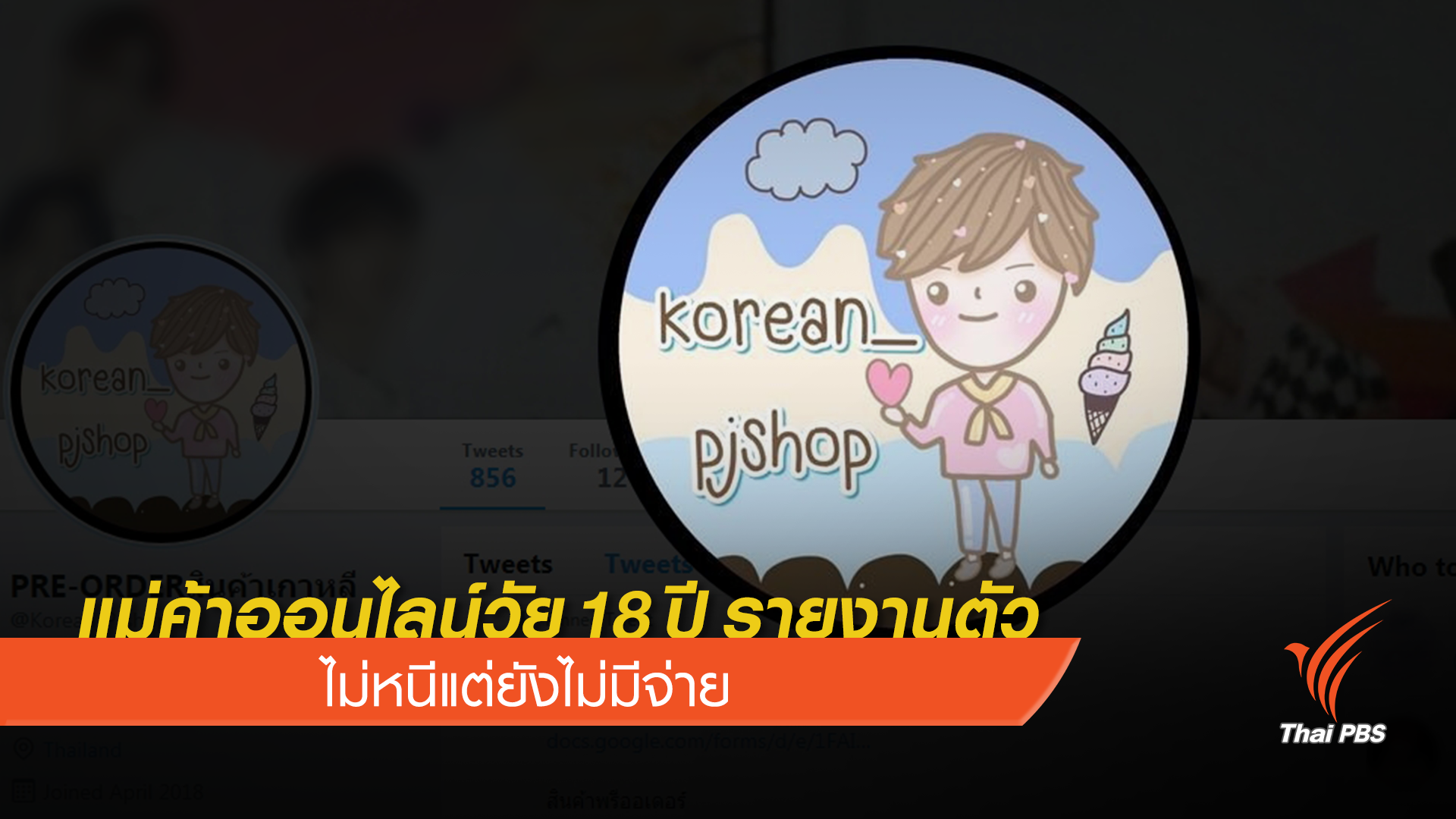 แม่ค้าออนไลน์วัย 18 ปี รายงานตัว ไม่หนีแต่ยังไม่มีจ่าย