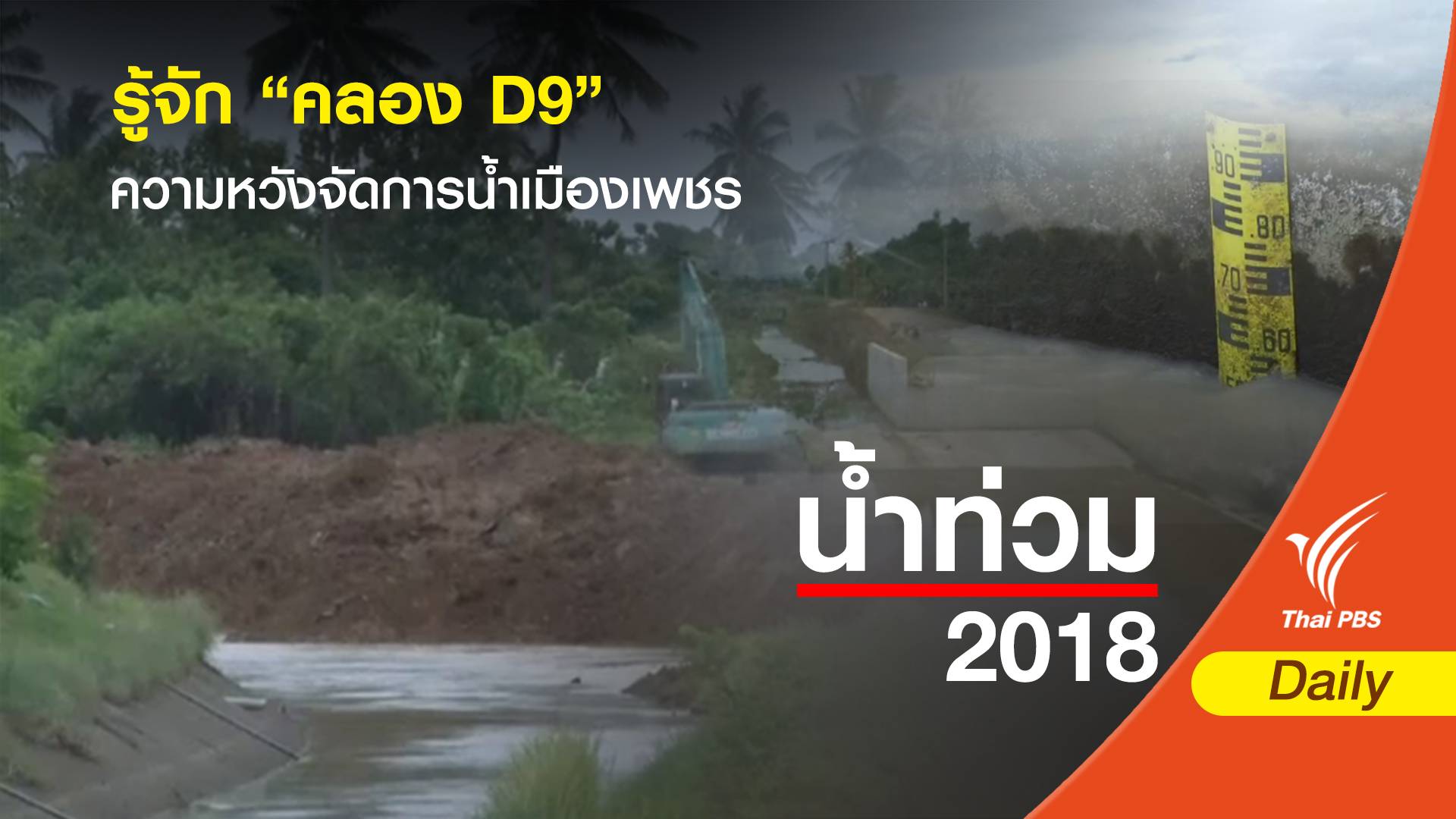 รู้จัก "คลอง D9" ความหวังจัดการน้ำเมืองเพชร