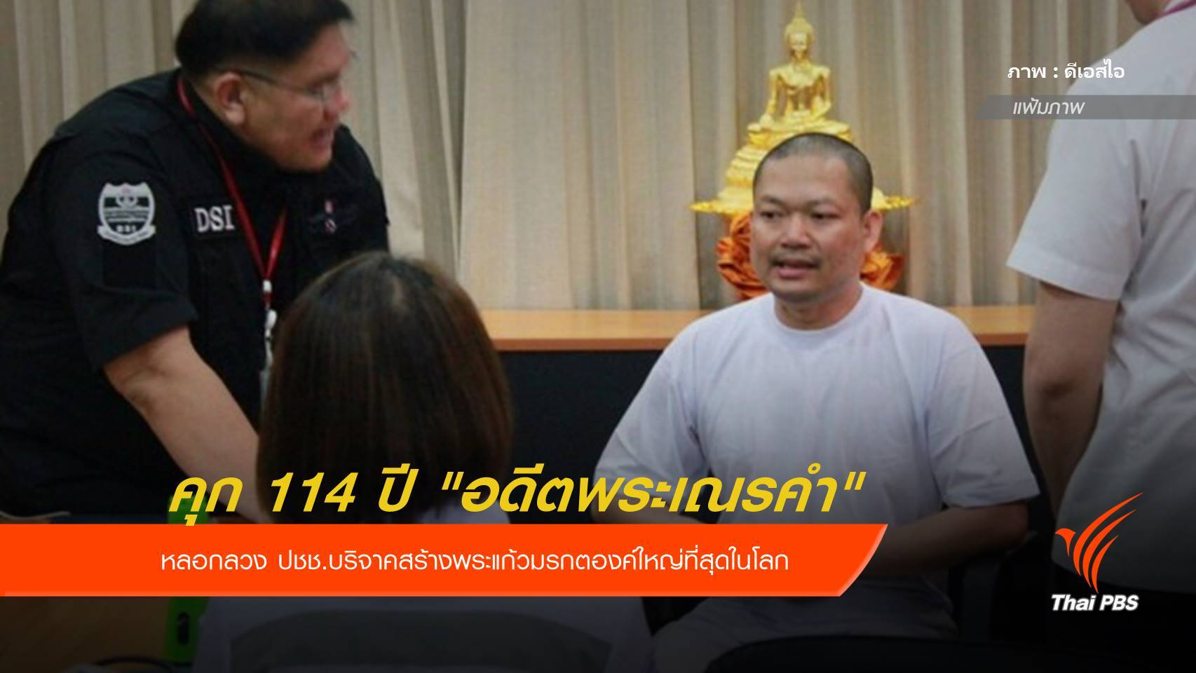 ศาลพิพากษาจำคุก 114 ปี "อดีตพระเณรคำ"