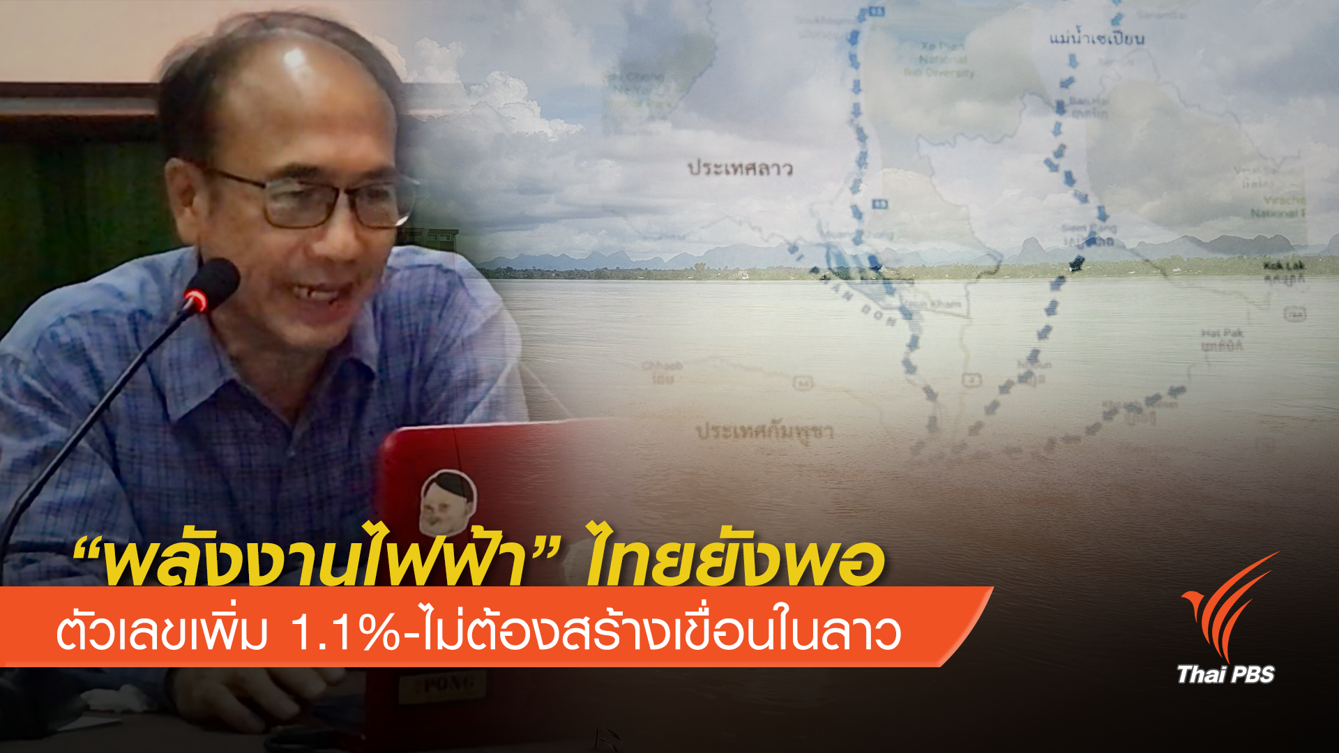 ชี้สัดส่วน“ไฟฟ้า” ไทยยังพอไม่ต้องสร้างเขื่อนในลาวเพิ่ม