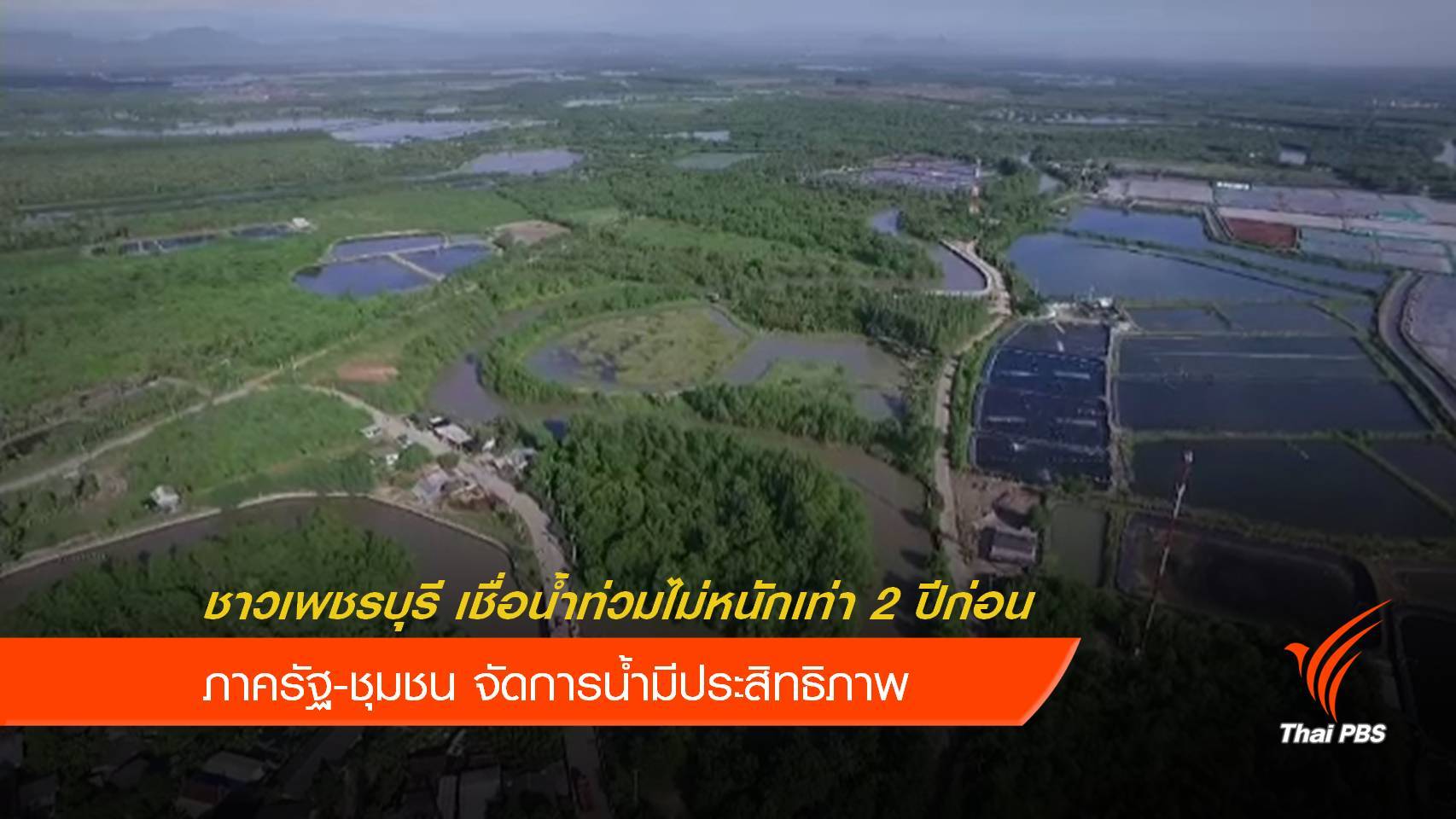 ชาวเพชรบุรีคาดน้ำท่วมไม่รุนแรง เชื่อ"รัฐ-ชุมชน" จัดการน้ำได้ดี