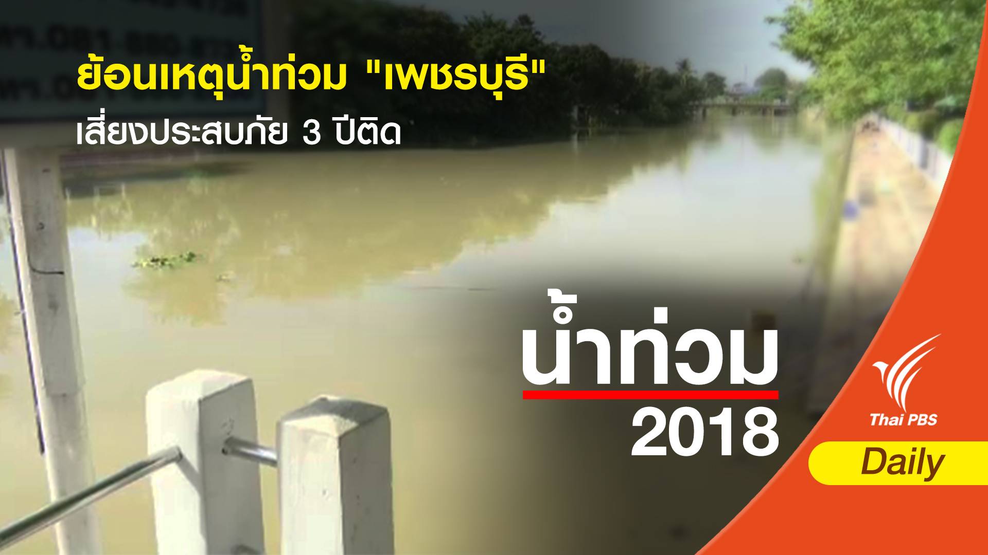 ย้อนเหตุน้ำท่วม "เพชรบุรี" เสี่ยงประสบภัย 3 ปีติด