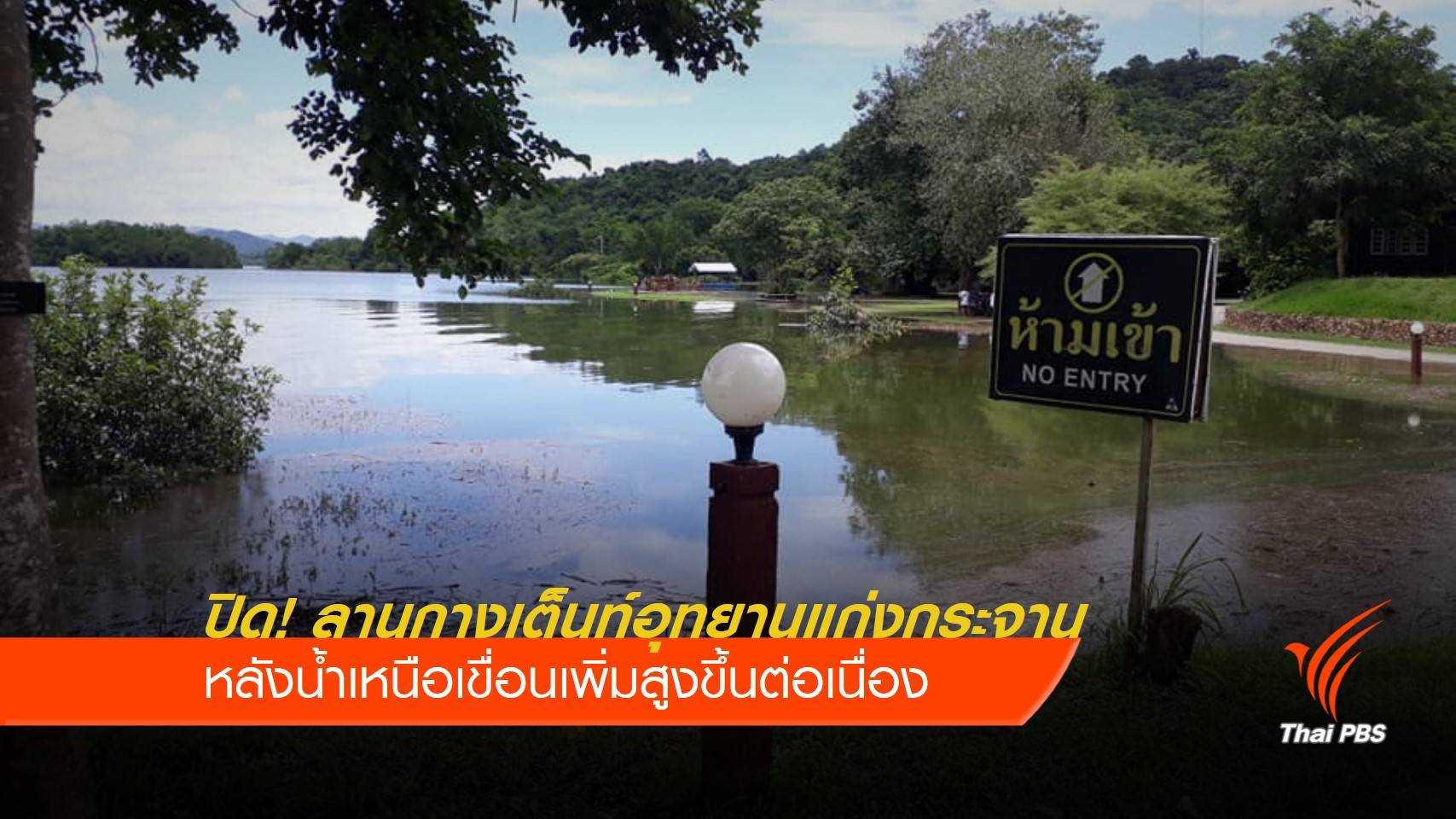 ปิด! ท่องเที่ยวอุทยานแก่งกระจาน หวั่นน้ำท่วมสูง