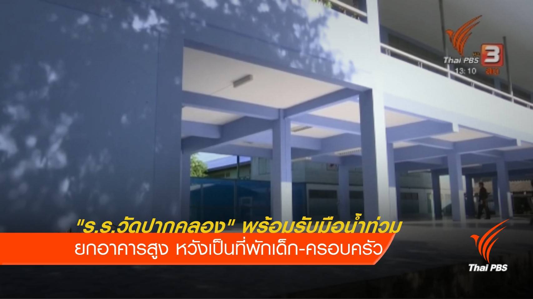 "ร.ร.วัดปากคลอง" ปรับอาคารเรียนพร้อมรับน้ำท่วมเมืองเพชร