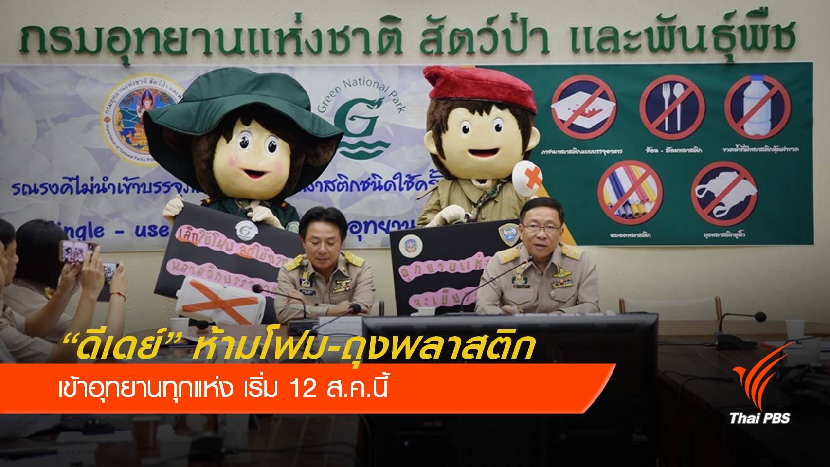 ดีเดย์ 12 ส.ค.นี้ห้ามโฟม-ถุงพลาสติกเข้าอุทยานเด็ดขาด 