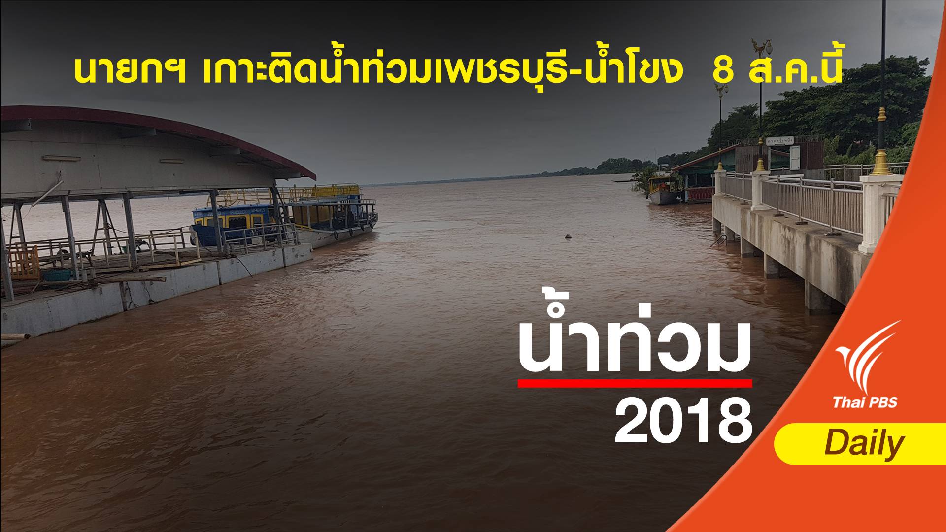"นายกรัฐมนตรี" เกาะติดน้ำท่วมเพชรบุรี-น้ำโขง  8 ส.ค.นี้