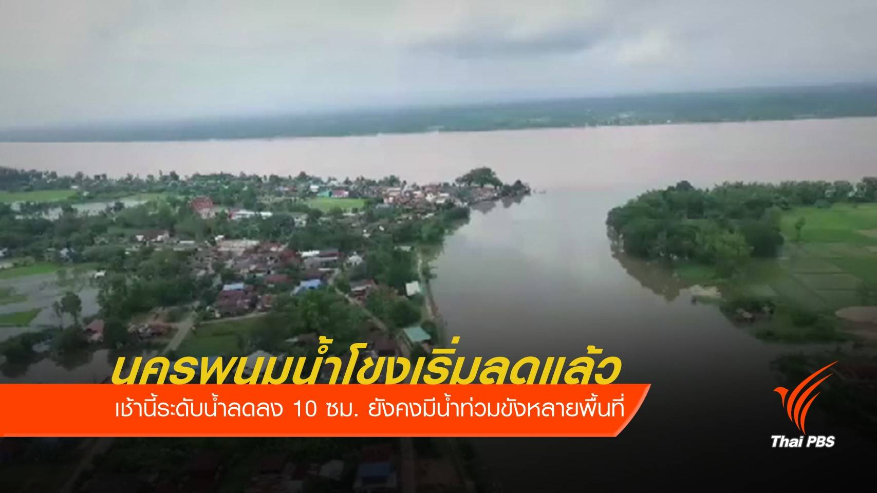 นครพนมน้ำโขงเริ่มลดแล้ว