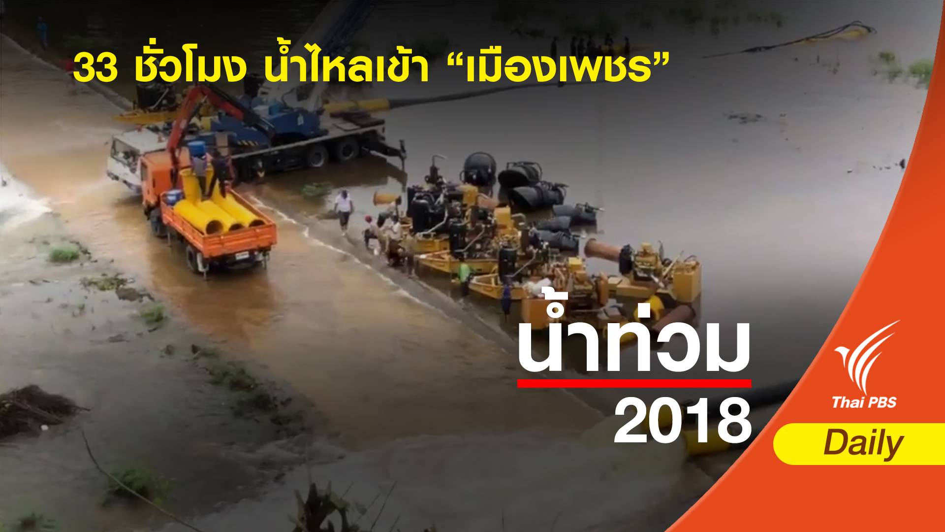 33 ชั่วโมง น้ำไหลเข้า "เมืองเพชร"