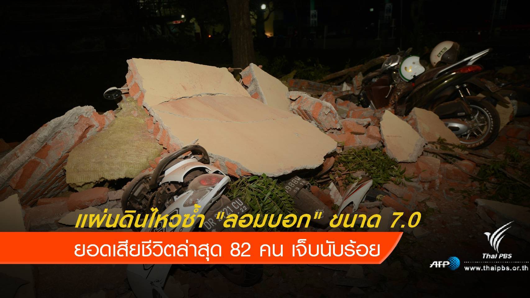 แผ่นดินไหว "เกาะลอมบอก" ยอดเสียชีวิตล่าสุด 82 คน 