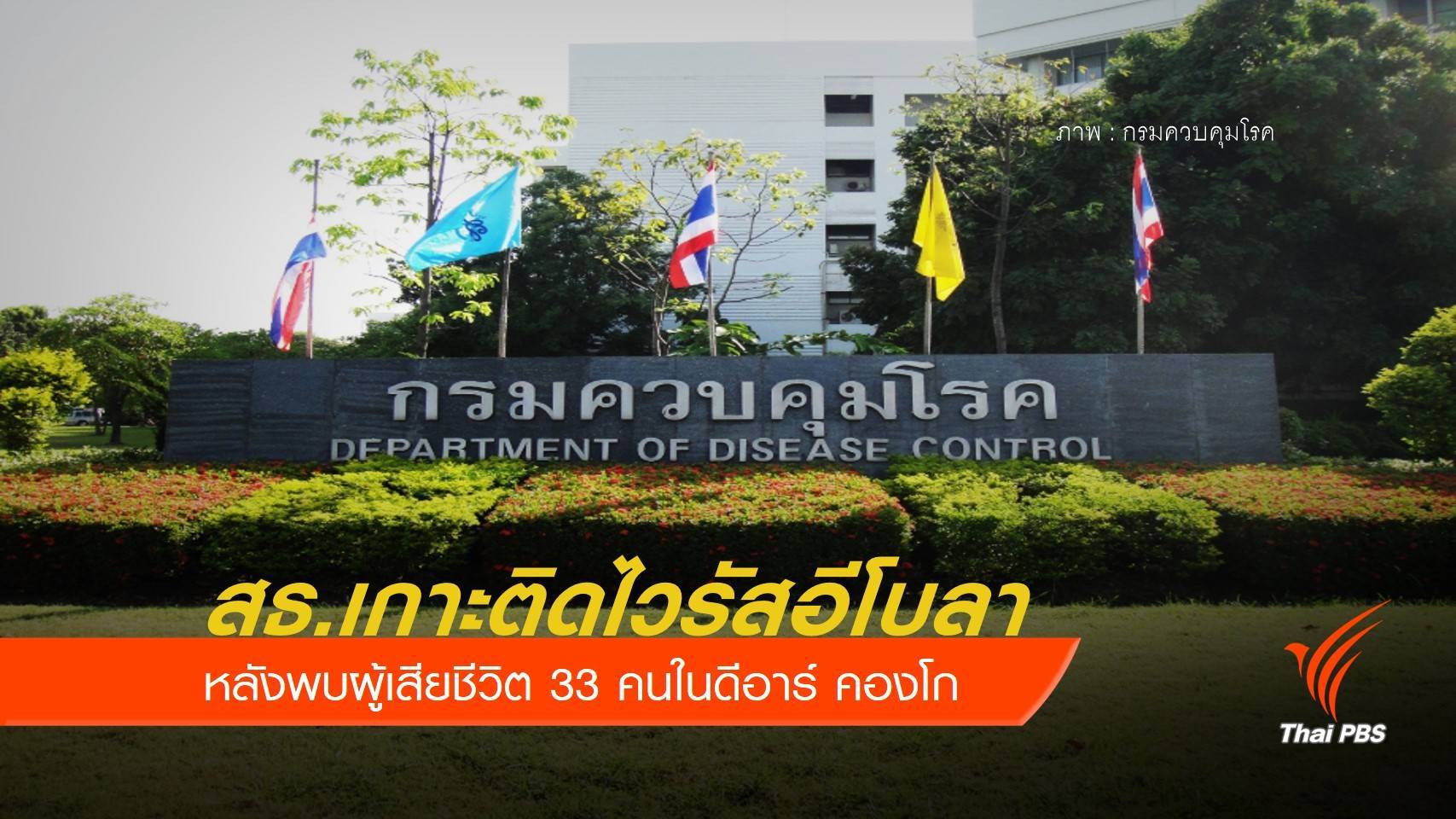 สธ.เกาะติดไวรัสอีโบลา หลังพบผู้เสียชีวิต 33 คนในดีอาร์ คองโก