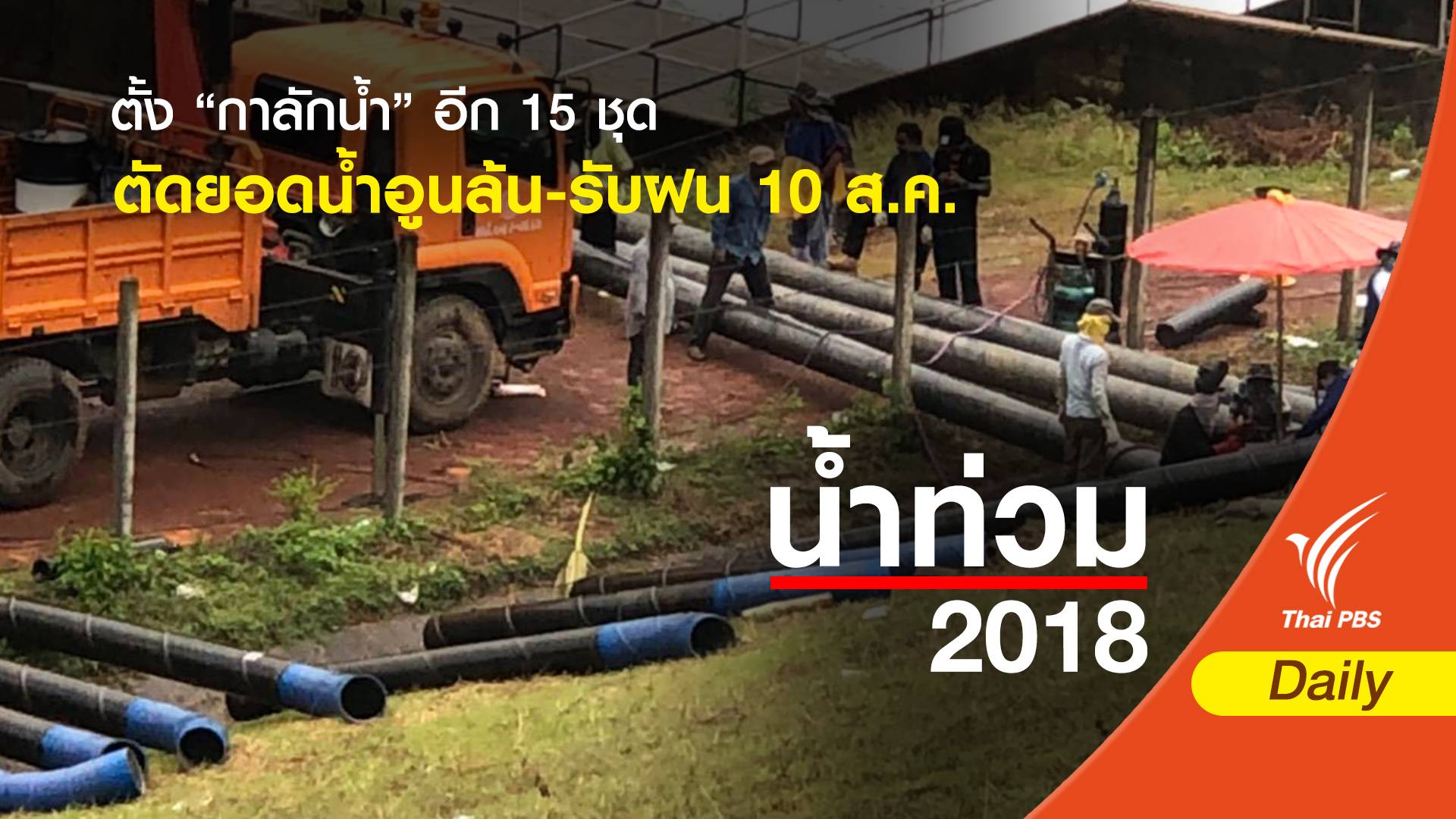 กรมชลฯ เร่งติดตั้งกาลักน้ำเพิ่มอีก 15 ชุด เพื่อระบายน้ำเขื่อนลงลำน้ำอูน