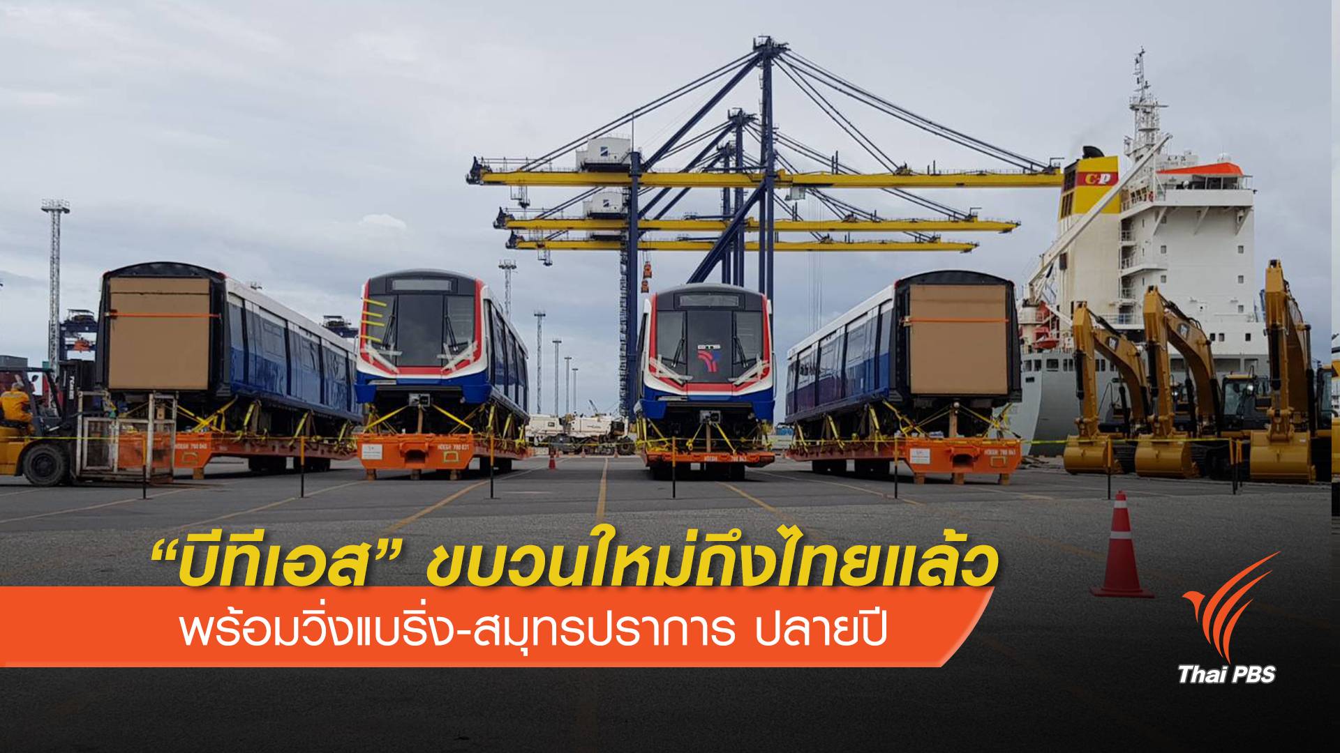 "บีทีเอส" ขบวนใหม่ถึงไทยพร้อมวิ่งปลายปีนี้