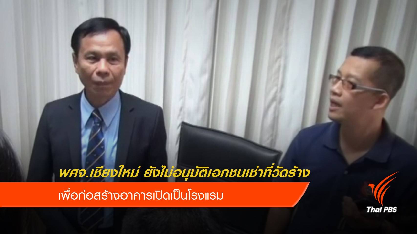 พศจ.เชียงใหม่ ยืนยันยังไม่อนุมัติสร้างโรมแรมบนที่วัดร้าง