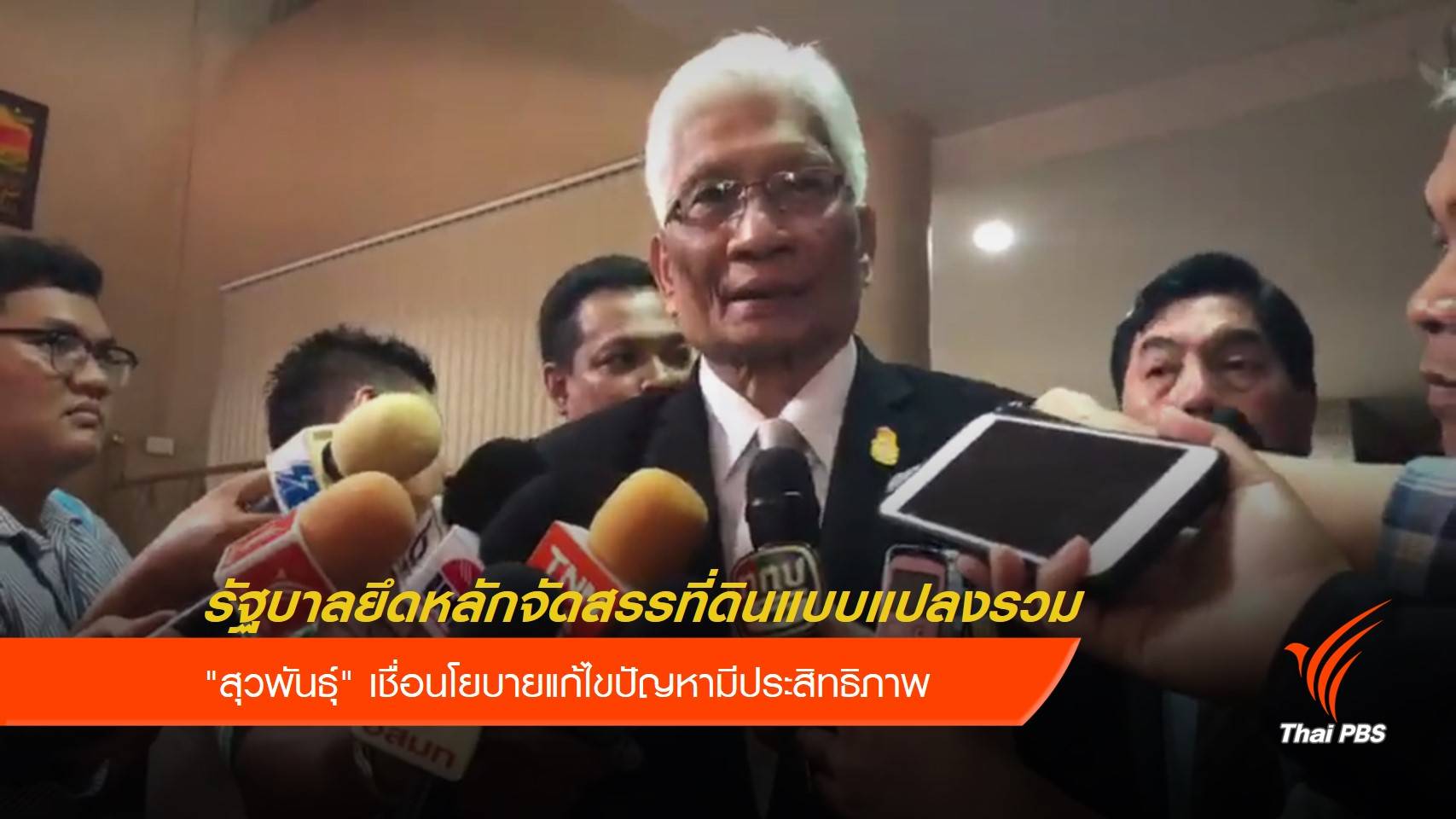 รัฐบาลยึดหลักจัดสรรที่ดินแบบแปลงรวม