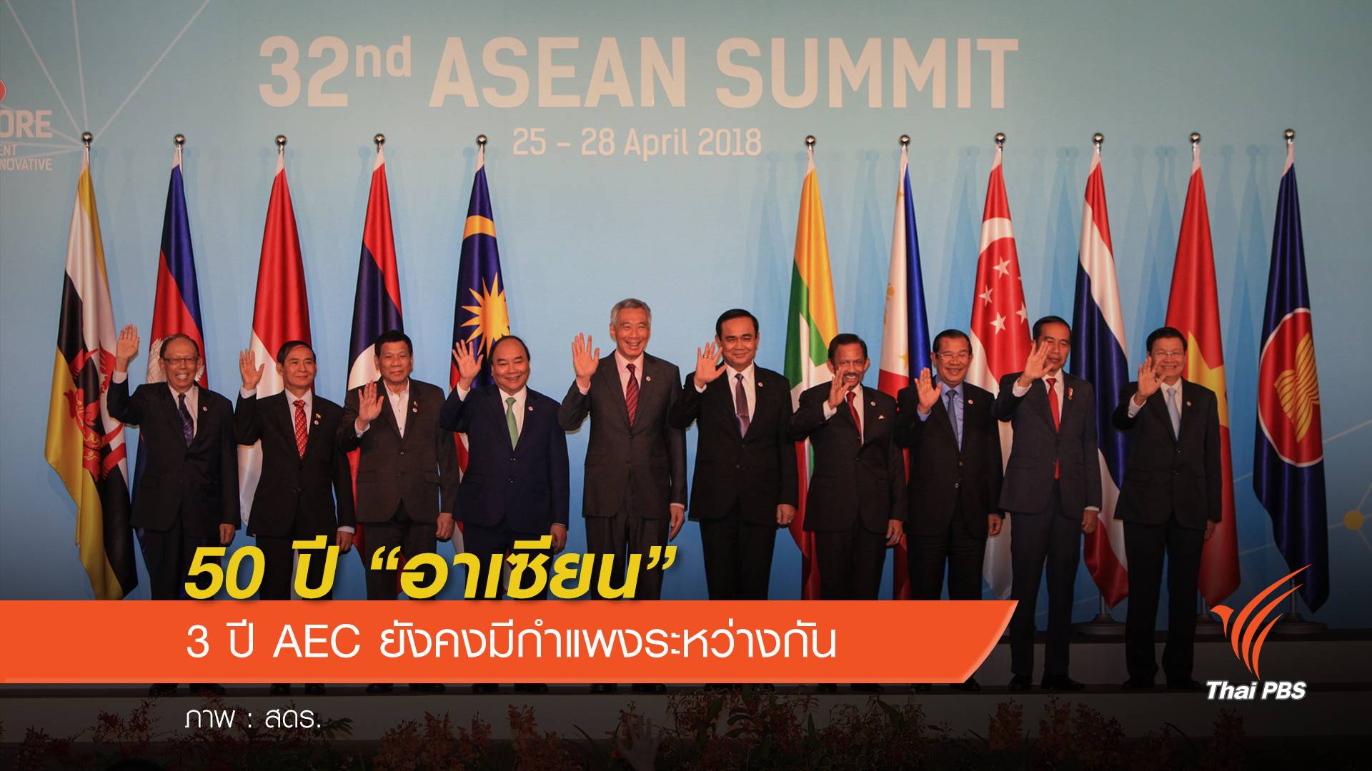 50 ปี "อาเซียน" 3 ปี AEC ยังคงมีกำแพงระหว่างกัน