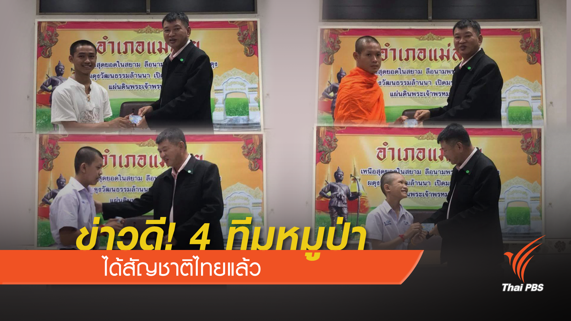 ข่าวดี! 4 ทีมหมูป่าได้สัญชาติไทยแล้ว