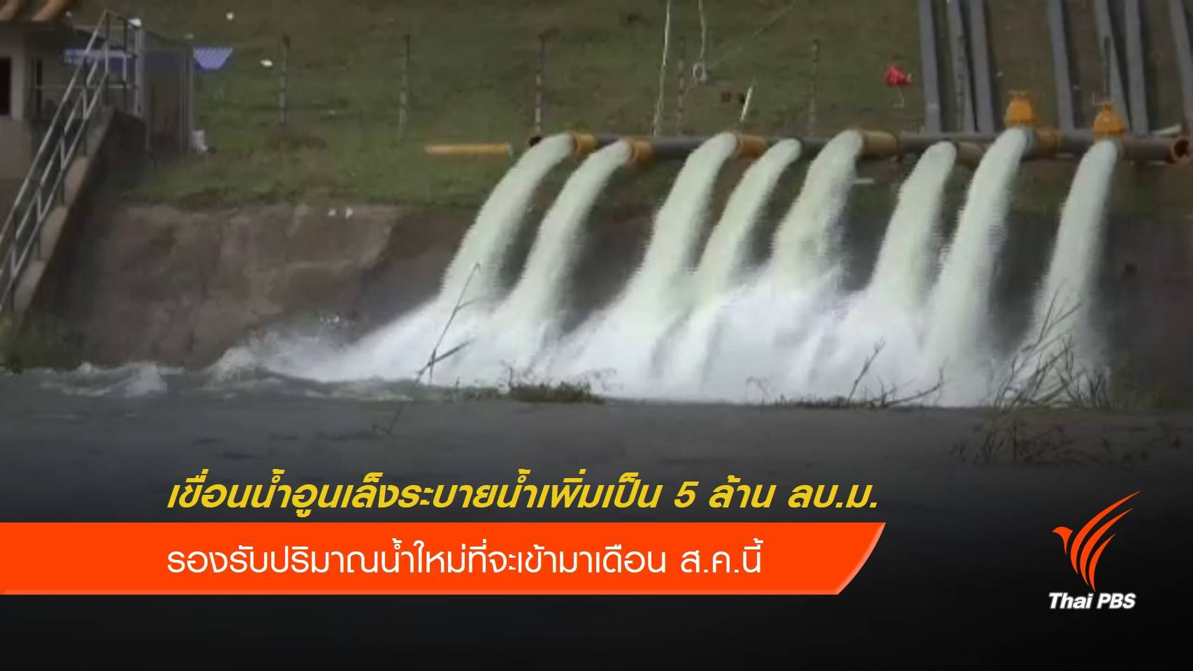 "เขื่อนน้ำอูน" เตรียมระบายน้ำเพิ่มเป็น 5 ล้าน ลบ.ม.