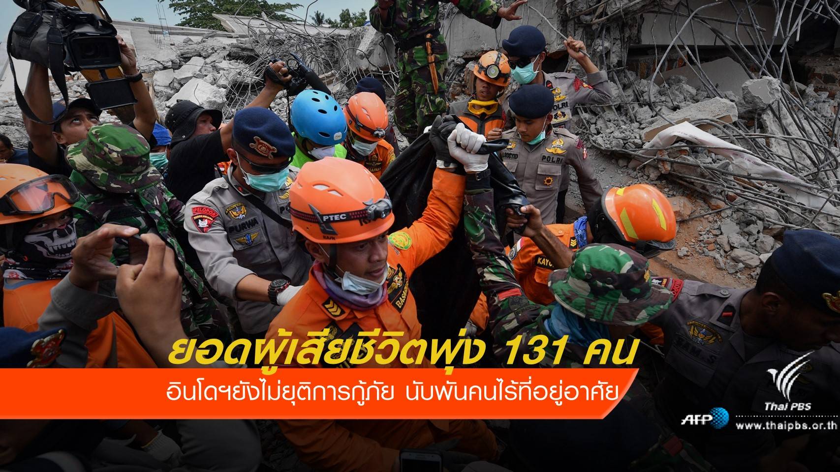 อินโดนีเซียยังไม่ยุติการกู้ภัยแผ่นดินไหว ยอดผู้เสียชีวิตพุ่ง 131 คน