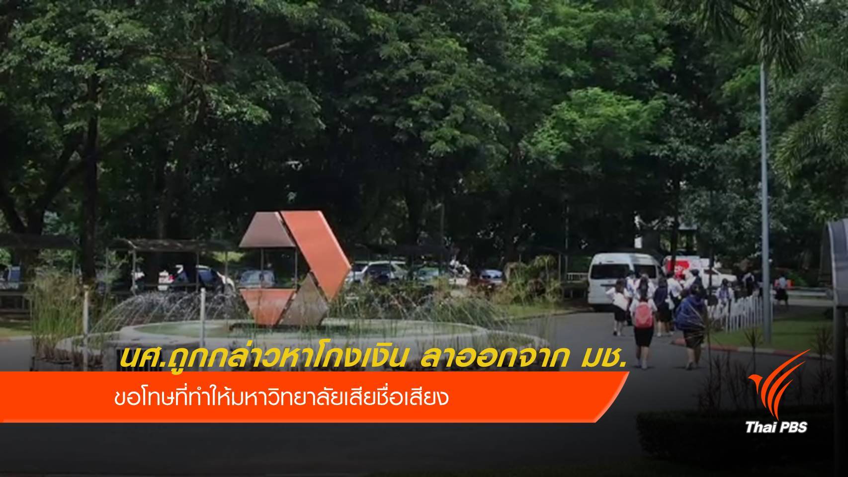 นศ.ถูกกล่าวหาโกงเงิน ลาออกจาก มช.