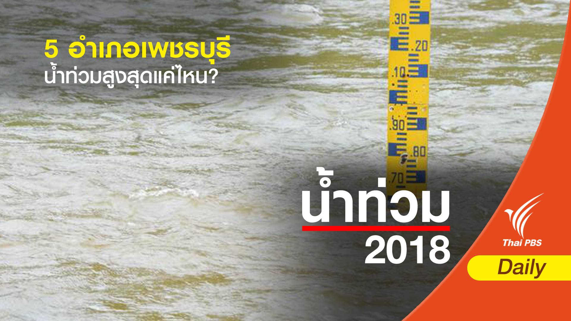 5 อำเภอเพชรบุรี น้ำท่วมสูงสุดแค่ไหน?