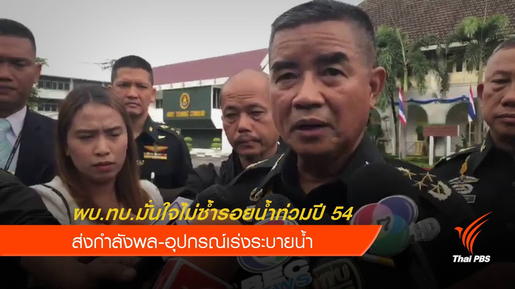 ผบ.ทบ.มั่นใจไม่ซ้ำรอยน้ำท่วมปี 54