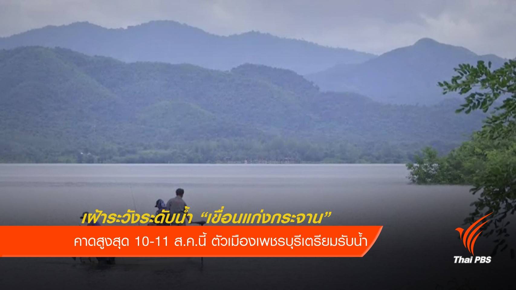 เฝ้าระวังระดับน้ำ "เขื่อนแก่งกระจาน" คาดสูงสุด 10-11 ส.ค.นี้