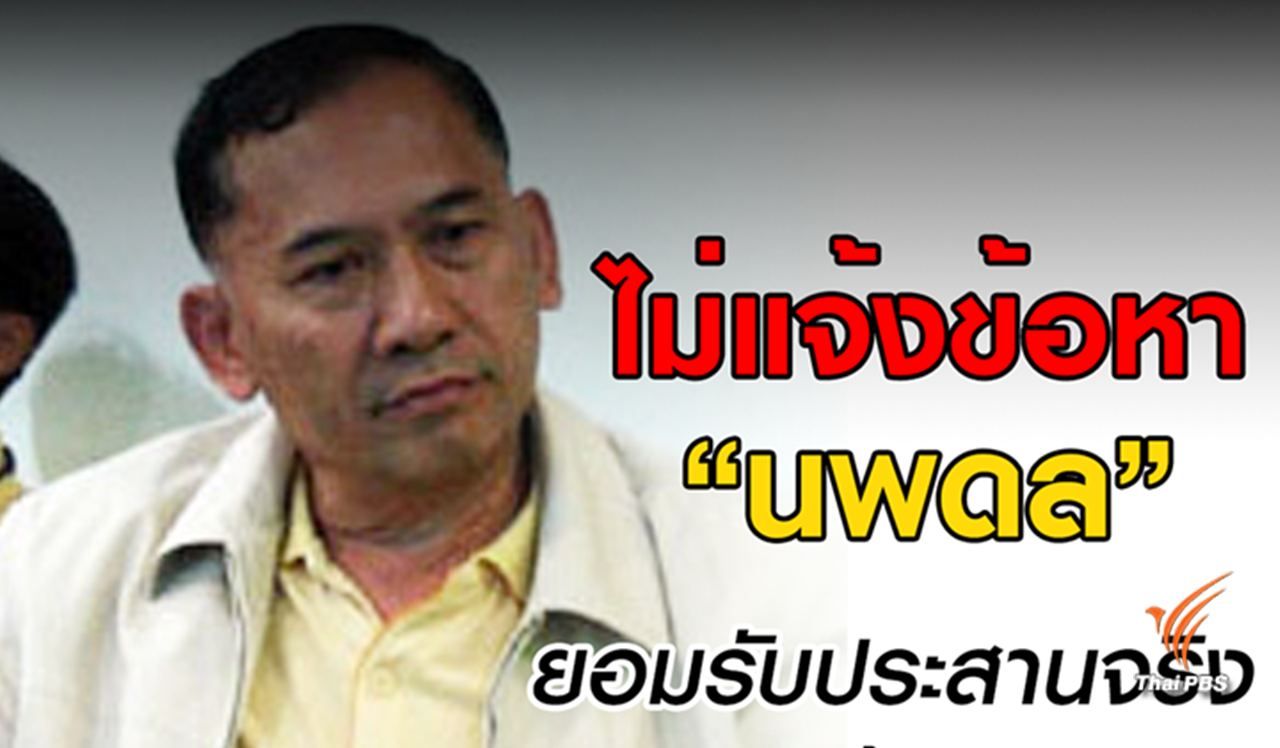 ปทส.ไม่แจ้งข้อหา “นพดล” แค่เป็นพยานประสาน “เปรมชัย”เข้าทุ่งใหญ่