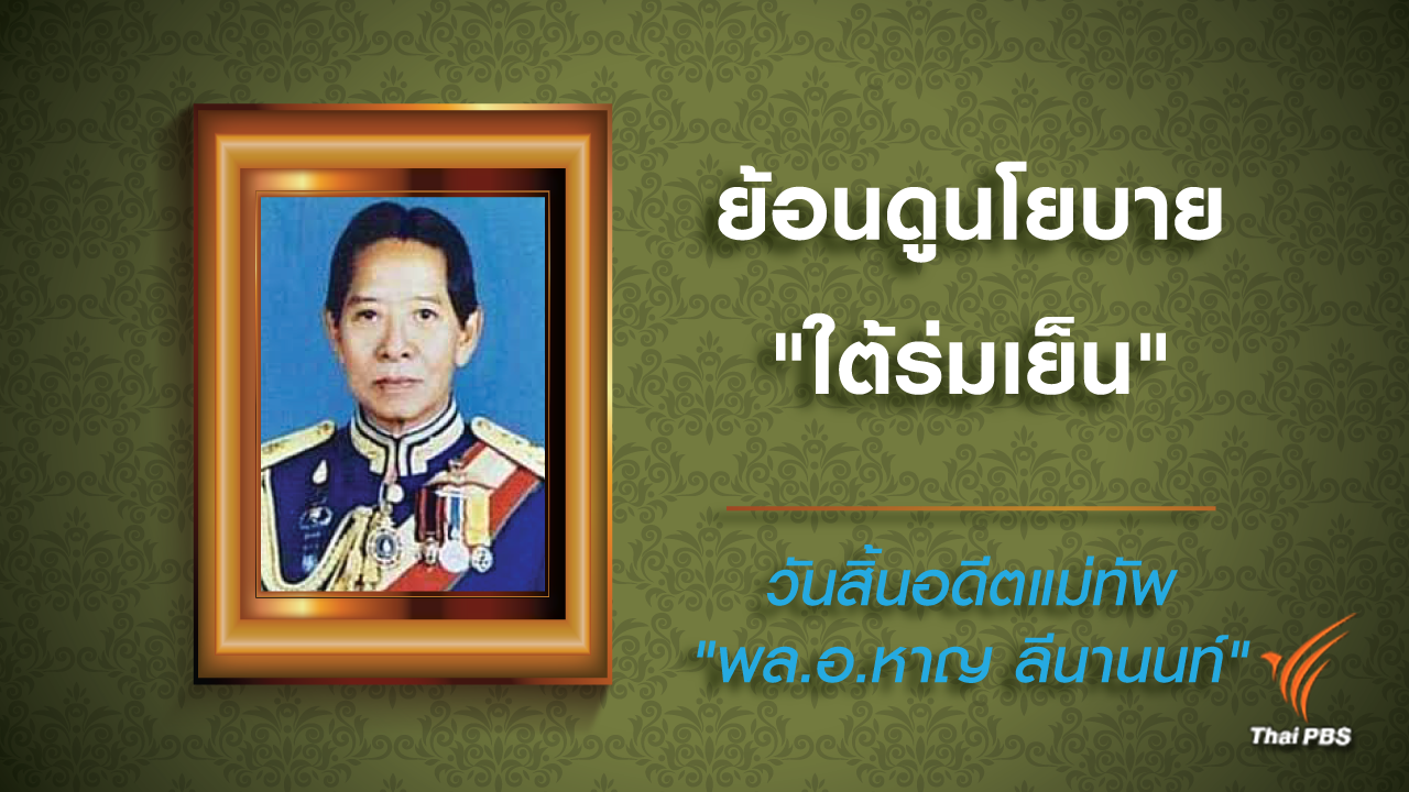 ย้อนดูนโยบาย "ใต้ร่มเย็น" วันสิ้นอดีตแม่ทัพ "พล.อ.หาญ ลีนานนท์"