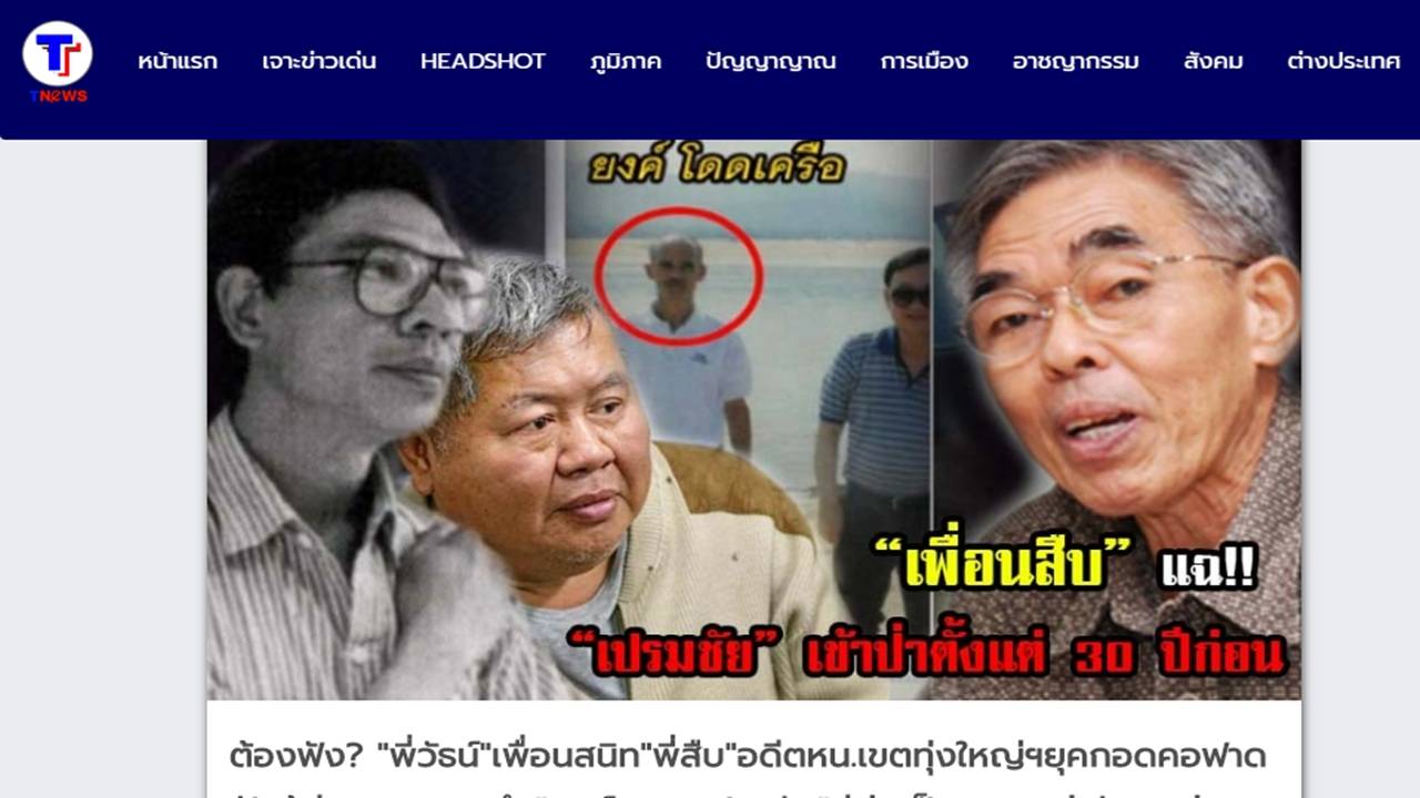 ร้องเว็บไซต์บิดเบือนข่าว ThaiPBS ดัดแปลง-เติมชื่อ ทำให้เสียหาย