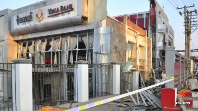 ระเบิดธนาคารในรัฐฉานของเมียนมา เสียชีวิต 2 คน