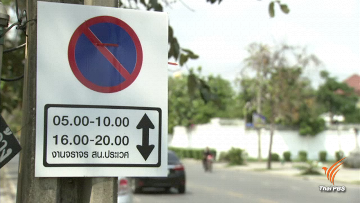 "เขตประเวศ" สั่งคุมเข้มจอดรถ-แผงค้ากีดขวางจราจร