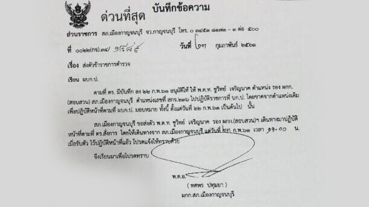 ย้ายเพิ่ม 2 ตร.สภ.เมืองกาญจนบุรี โยงคดีหวย 30 ล้านบาท