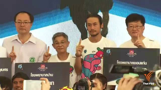 "ตูน บอดี้สแลม" มอบเงินบริจาคโครงการ "ก้าวคนละก้าว" ให้ 11 โรงพยาบาล