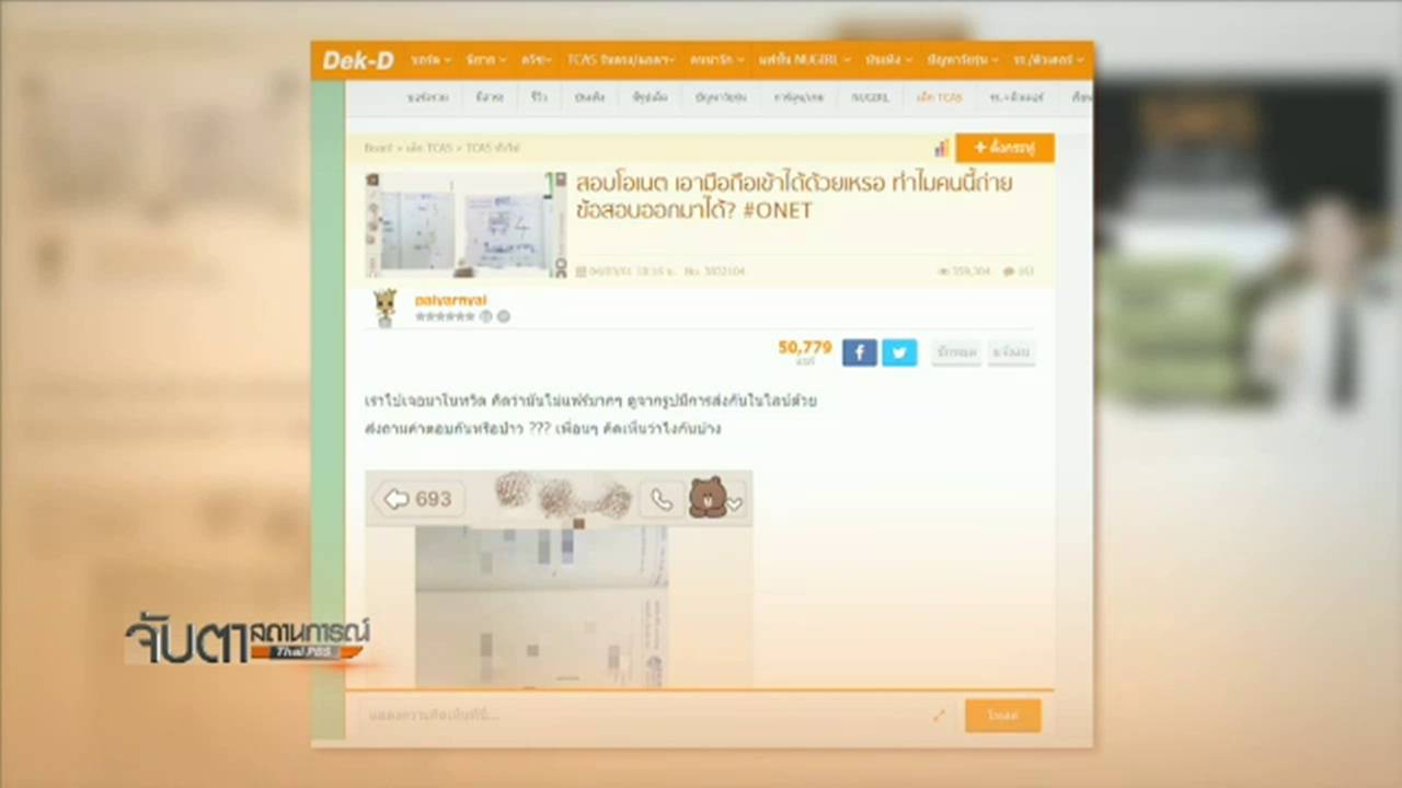 สทศ.สั่งตรวจสอบผู้โพสต์ภาพข้อสอบโอเน็ต