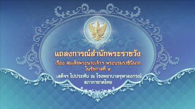 สมเด็จพระนางเจ้าฯ พระบรมราชินีนาถ ในรัชกาลที่ 9 เสด็จประทับ รพ.จุฬาฯ