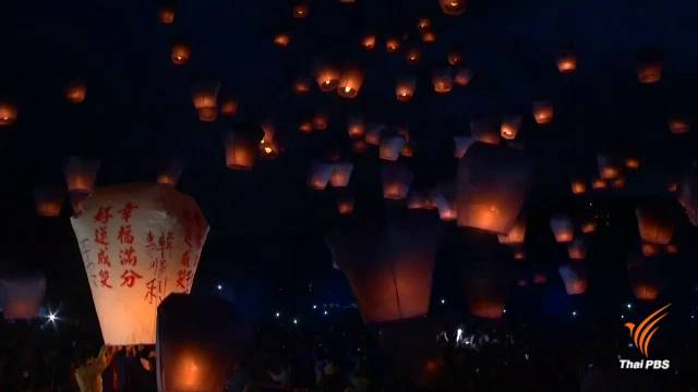  เทศกาลโคมลอยผิงซี ในไต้หวัน หลังสิ้นสุดเทศกาลตรุษจีน