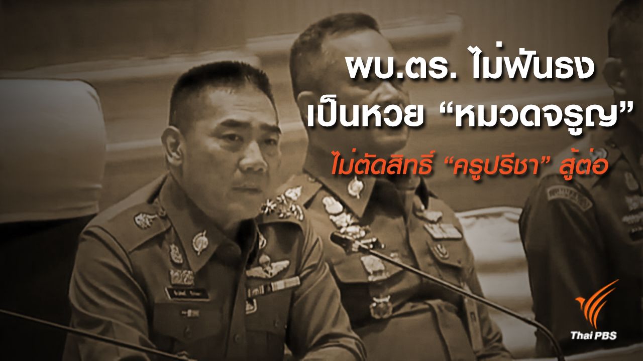 คาใจ! ผบ.ตร.ไม่ฟันธงใคร "เจ้าของ" หวย 30 ล้าน