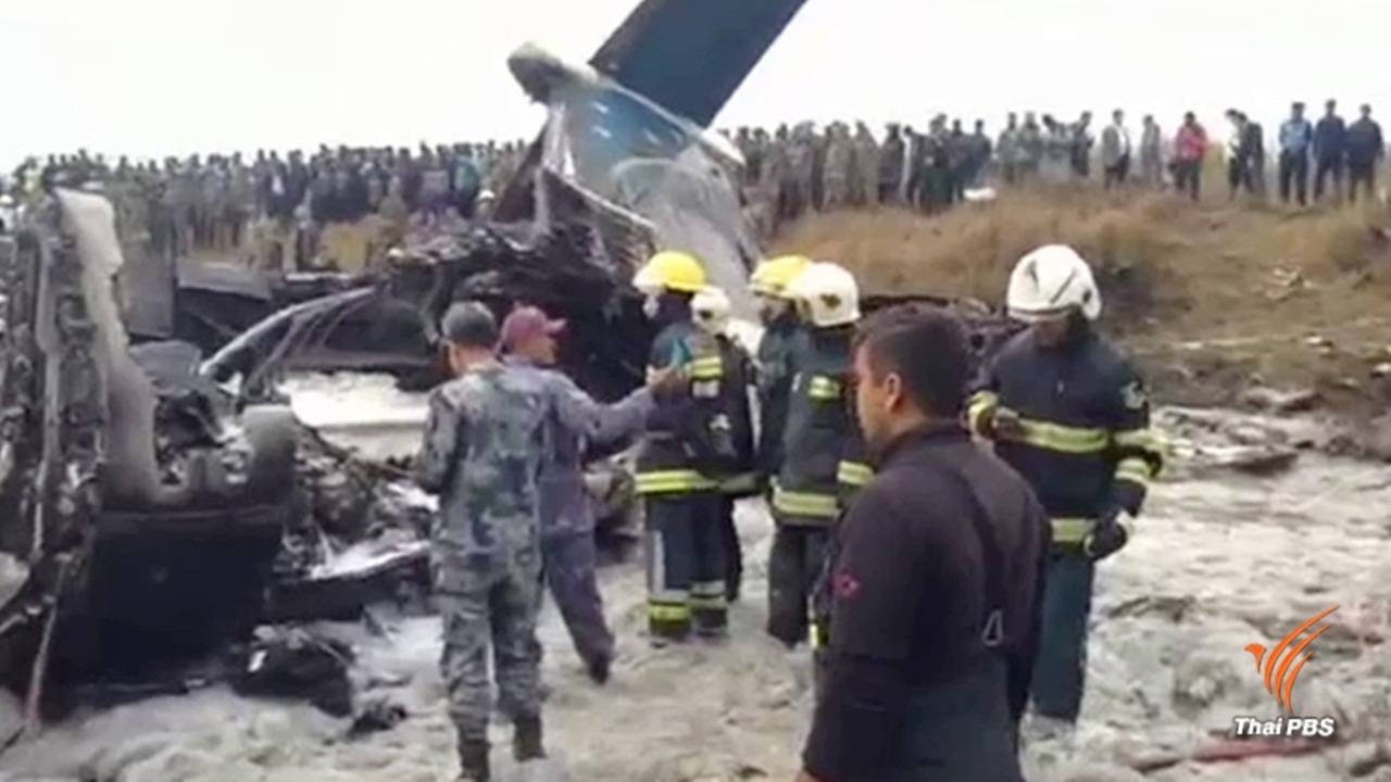 เครื่องบินโดยสารบังกลาเทศตกขณะลงจอดในเนปาล