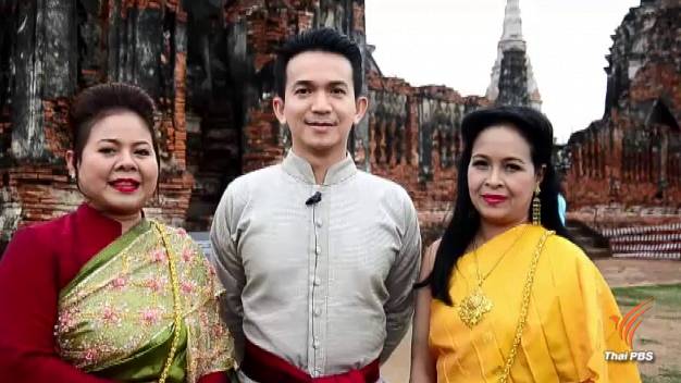 ตามรอย "บุพเพสันนิวาส" แต่งชุดไทย เที่ยววัดไชยวัฒนาราม จ.พระนครศรีอยุธยา