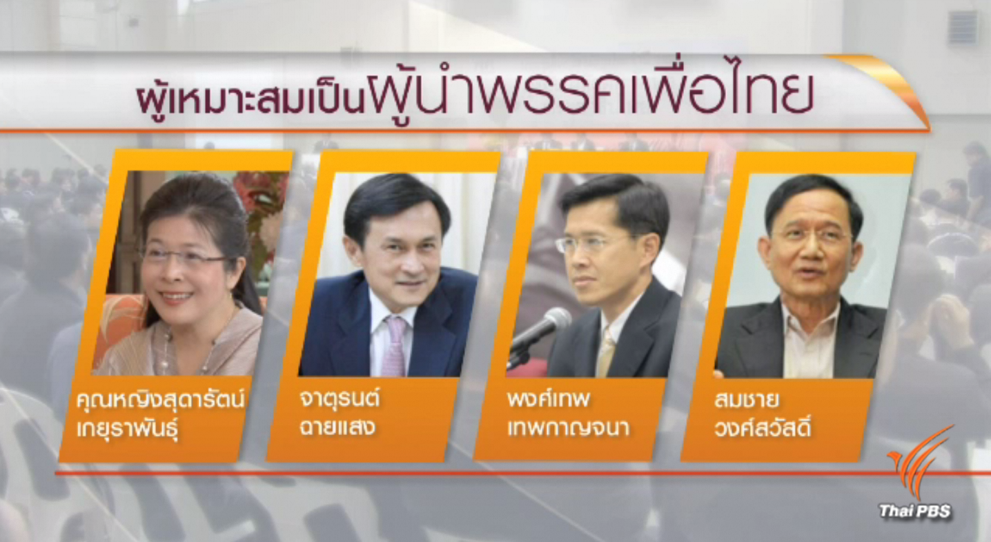 "เพื่อไทย" เผชิญศึกนอกศึกใน หลังเห็นต่างเลือกผู้นำคนใหม่ 