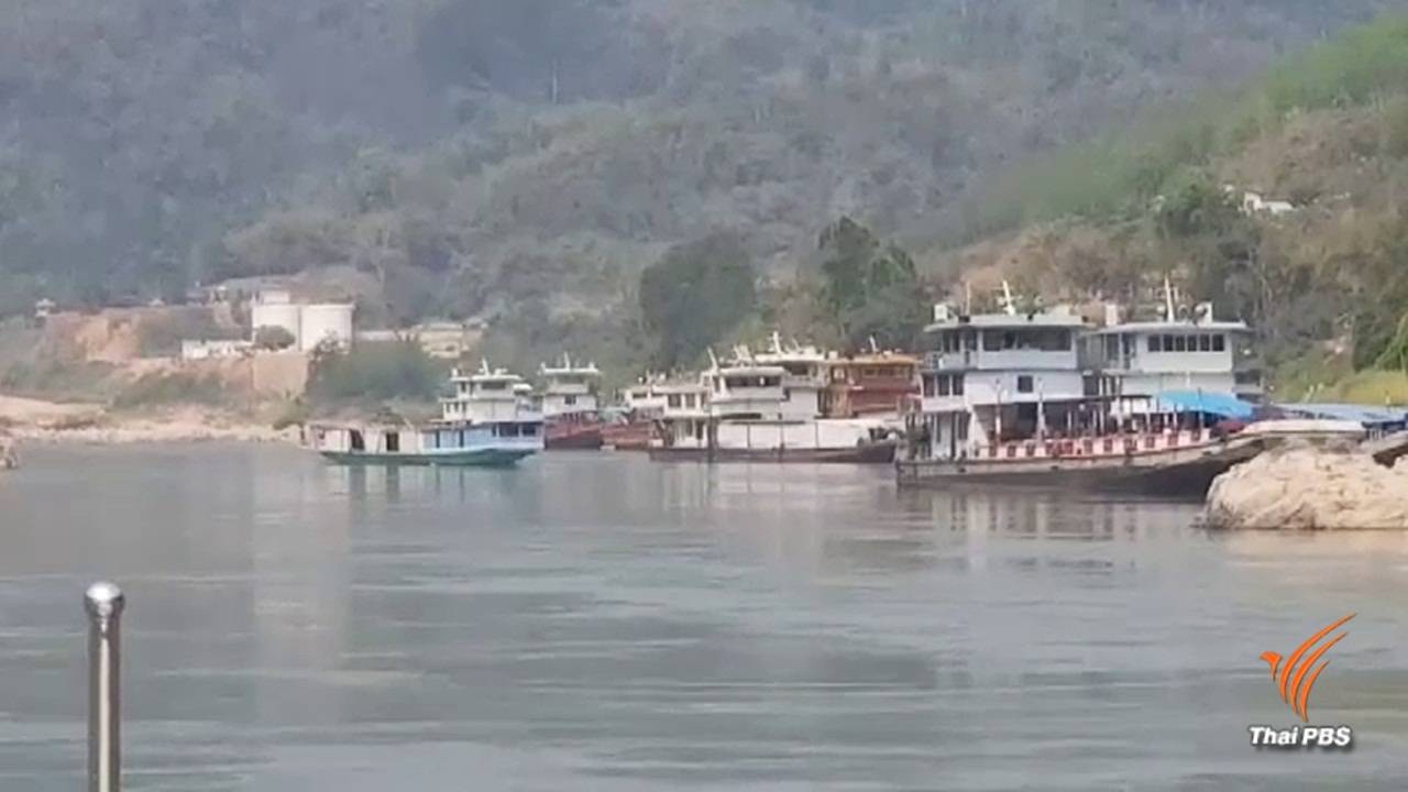 ภัยแล้งส่อรุนแรง แม่น้ำโขงเชียงรายลดระดับกระทบเดินเรือ