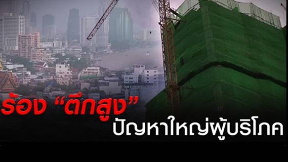 คนกทม.ร้องเรียนผลกระทบ "ตึกสูง" มากสุด