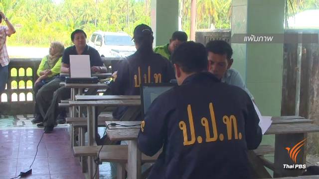 เปิดใจข้าราชการ พม.แฉทุจริตคนไร้ที่พึ่ง