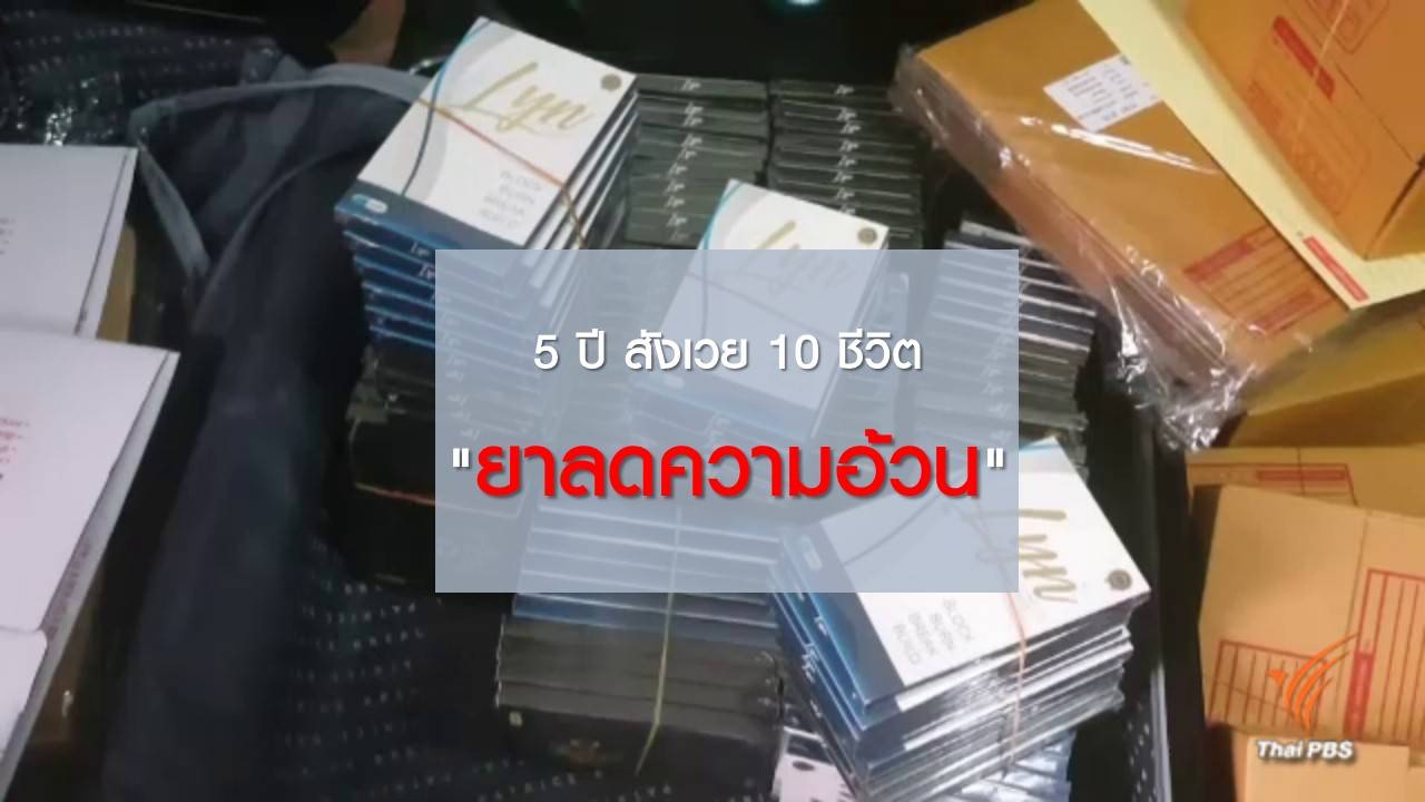 5 ปี สังเวย 10 ชีวิต "ยาลดความอ้วน"