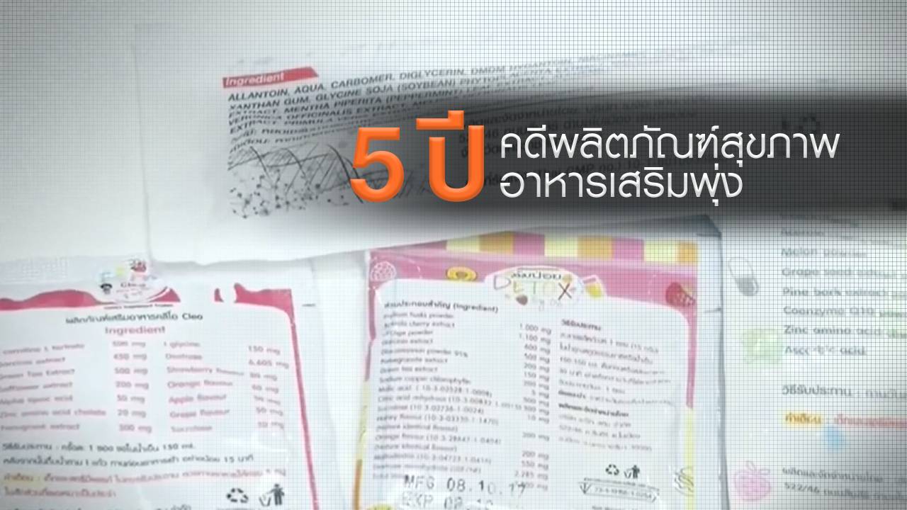 5 ปี คดีผลิตภัณฑ์สุขภาพ-อาหารเสริมพุ่ง