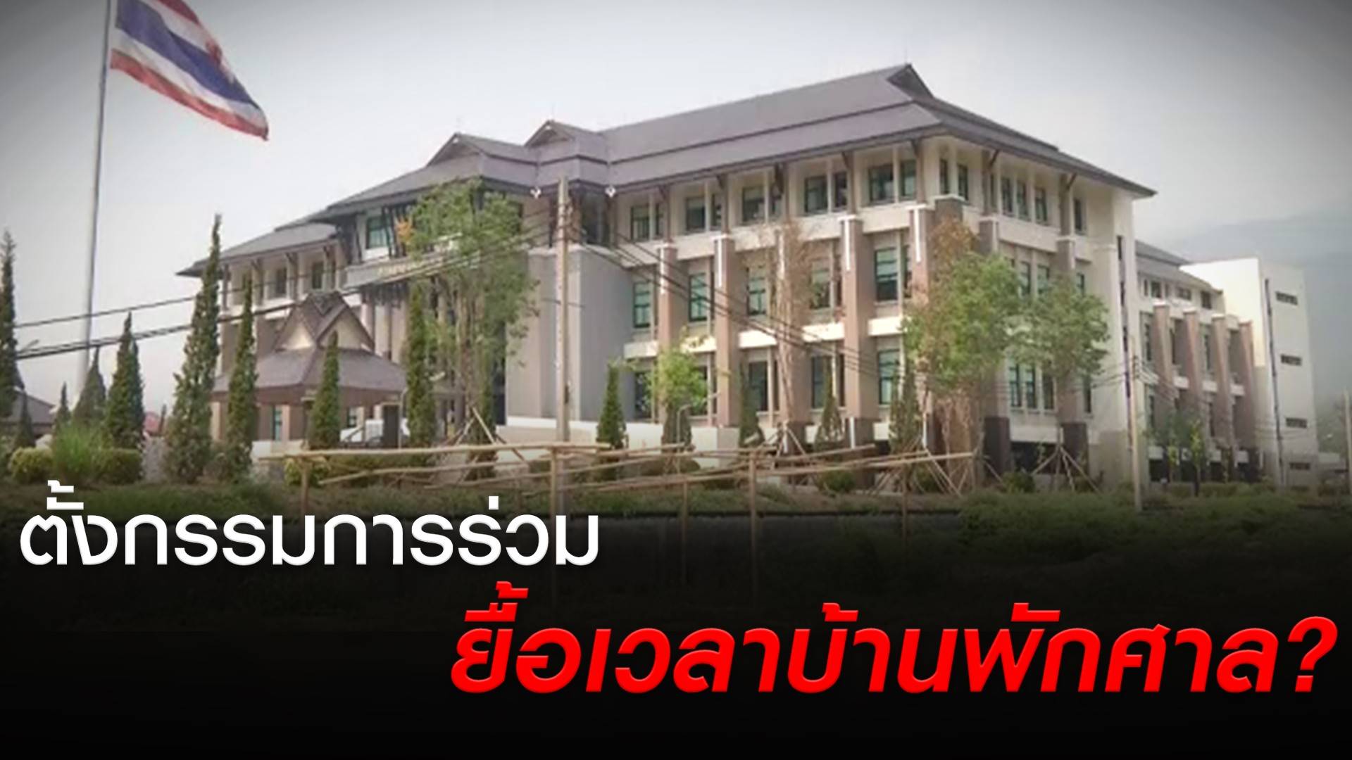 ทบ.แจงตั้งกรรมการร่วมแก้ปัญหาบ้านพักตุลาการ