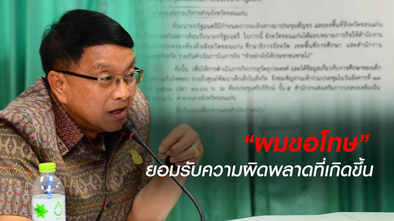 รองผู้ว่าฯขอนแก่น ขอโทษคนไทยปมเอกสาร "หายโง่" โผล่สื่อ 