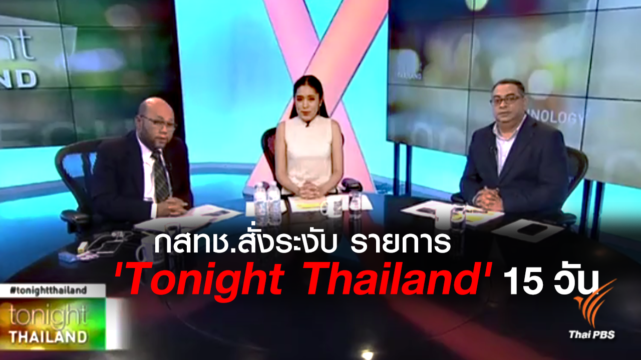 กสทช. สั่ง "วอยซ์ ทีวี"  ระงับรายการ Tonight Thailand 15 วัน 